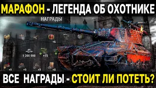 БЕСПЛАТНЫЙ ПРЕМ ТАНК  🐸 AltProto AMX 30 🤺 Марафон легенда об охотнике World of Tanks