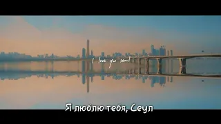 [RUS SUB] (рус. саб) RM 'Seoul' Lyric Video [Перевод by VerossiA_Live]