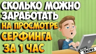 Сколько можно заработать денег на просмотре серфинга за 1 час. Заработок без вложений