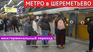 Межтерминальное метро в Шереметьево // 30 августа 2019 года