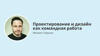 Проектирование и дизайн цифровых продуктов как командная работа