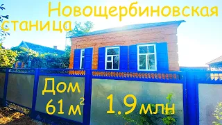 Дом в станице Новощербиновской. Печное отопление. Газ по меже. Цена 1.9 млн. тел 8(965)4580268