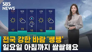 [날씨] 전국 강한 바람 '쌩쌩'…일요일 아침까지 쌀쌀해요 / SBS