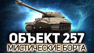 До этого я не играл на нём. Не вру 💥 Объект 257