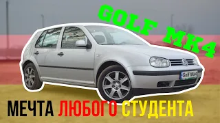 ИДЕАЛЬНАЯ ТАЧКА ДЛЯ СТУДЕНТА.Обзор Volkswagen Golf 4