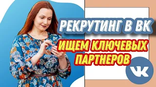 Рекрутинг в ВК - ищем ключевых партнеров.  ВСЕ ДЕЙСТВУЮЩИЕ МЕТОДЫ! 🔥🔥🔥