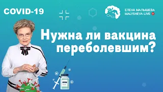 Нужна ли вакцина переболевшим?