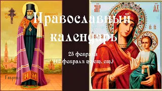 Православный календарь пятница 25 февраля (12 февраля по ст. ст.) 2022 год