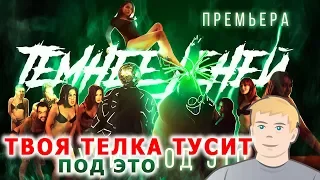 Темнее Теней - Тусит под это (Премьера клипа 2018) Реакция | Твоя телка тусит под это