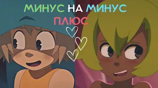 Юго/Амалия – Минус на минус (Wakfu)