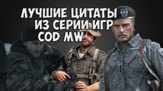 Лучшие цитаты из серии игр COD MW