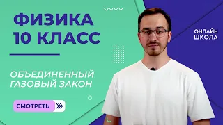 Объединенный газовый закон. Видеоурок 30. Физика 10 класс