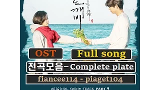 도깨비 OST Full song- 전곡모음듣기-[Part 1~14]-Complete plate