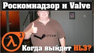 Роскомнадзор запрещает Steam и выход HL3 - Охуительные Истории от Хомиша