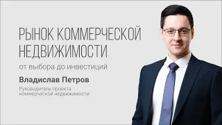 Рынок коммерческой недвижимости: от выбора до инвестиций