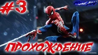 ЧЕЛОВЕК-ПАУК 2018 | SPIDER-MAN | MARVEL | PS4 | 3 - Серия | Прохождение