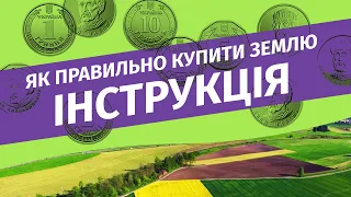 Де шукати ділянки та як працюють земельні аукціони