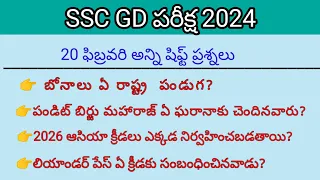 SSC GD Exam Analysis 2024 | SSC GD 20 February All Shift PaperS Analysis | SSC GD Exam Answer key