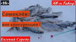 Самоклёв: просто и результативно. "All-in Fishing". Вып.16.