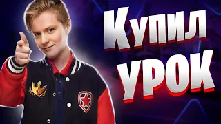 КУПИЛ УРОК ПО ФОРТНАЙТУ У ПРО ИГРОКА PATE1K