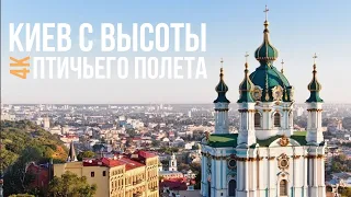 4K. Киев с высоты птичьего полета.