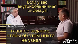 Внутрибольничная инфекция? Главная задача, чтобы никто не узнал