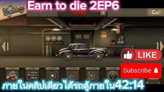 Earn to die 2คลิปเดียวจบได้รถตู้คันใหม่EP6