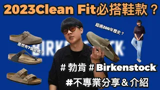 2023年Clean Fit你最好搭配的鞋款之一｜勃肯鞋Birkenstocks｜鬧森AKA187