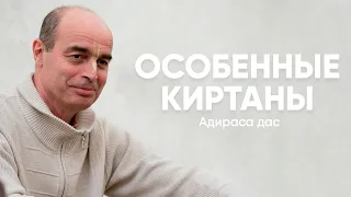 Особенные киртаны. Адираса дас