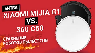 🔥БИТВА НЕДОРОГИХ РОБОТОВ ПЫЛЕСОСОВ: MIJIA G1 против 360 C50. КТО ЛУЧШЕ?