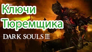 Dark Souls 3 - Ключ тюремщика