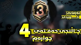 چاڵنجەکانی حەفتەی چوارەم به زمانی كوردی سیزن3-PUBG mobile Royale Pass Season3 Week4