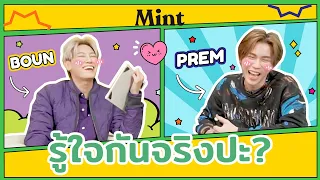 รู้ใจกันจริงปะ? จับคู่หูดูโอ้ #บุ๋นเปรม มาทำแบบทดสอบรู้ใจกัน | MINT HANG OUT