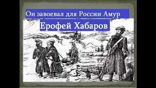 Он завоевал Амур для России.Первооткрыватель Ерофей Хабаров.Русь присоединение Сибири и  Востока.