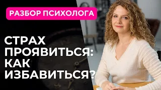 Страх проявленности или "боюсь проявить себя". Как избавиться?