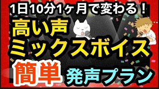 【高い声ミックスボイス出し方 練習法 感覚】地声っぽく高い声を太くするルーティン　1日10分1ヶ月！発声プラン ボイトレ【男性】