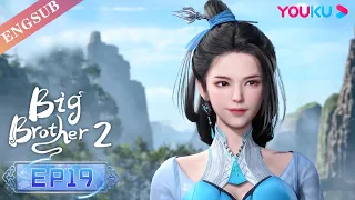 【Big Brother S2】EP19 | Chinese Ancient Anime | YOUKU ANIMATION