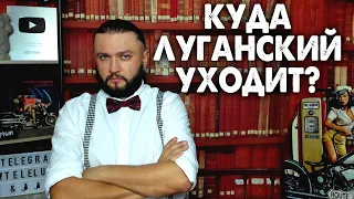 КУДА УХОДИТ ЛУГАНСКИЙ? - стрим для своих