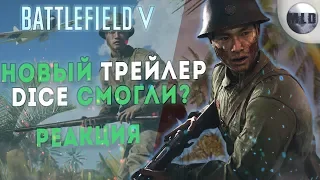 BATTLEFIELD 5 ВСТАЛА С КОЛЕН? РЕАКЦИЯ НА НОВЫЙ ТРЕЙЛЕР 5 ГЛАВЫ