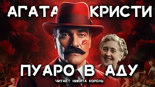 Агаты Кристи  - Укрощение цербера  | Лучшие Аудиокниги Онлайн