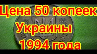 Цена 50 копеек Украины 1994 года