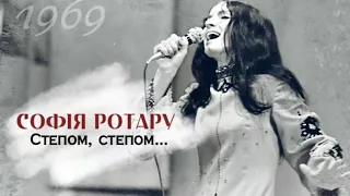 Софiя Ротару - "Степом, степом" (1969)
