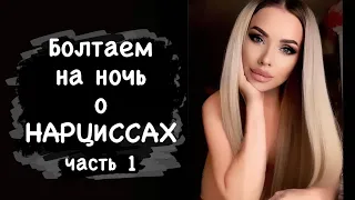 Болтаем на ночь о нарциссах