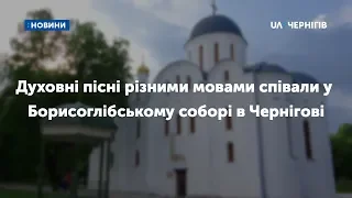 Духовні пісні різними мовами співали у Борисоглібському соборі в Чернігові