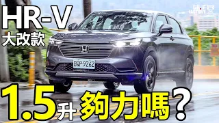 Honda HR-V 大改款，1.5升夠力嗎？HR-V 引擎、底盤科技解說！HR-V賣87.9萬值得買嗎？