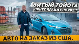 битый Тойота Приус Прайм PHV 2021г. Авто на заказ из США. г. Челябинск