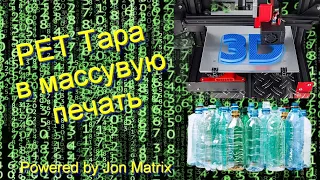 Переработка PET бутылок для 3д печати.