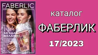 Каталог ФАБЕРЛИК 17/2023 с 27.11 по 10.12