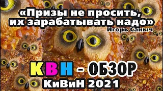 #45 КВН Обзор. КиВиН 2021