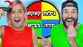 גלגל החובה מכה שנית! באקסטרים!!! כל סיבוב=חובה